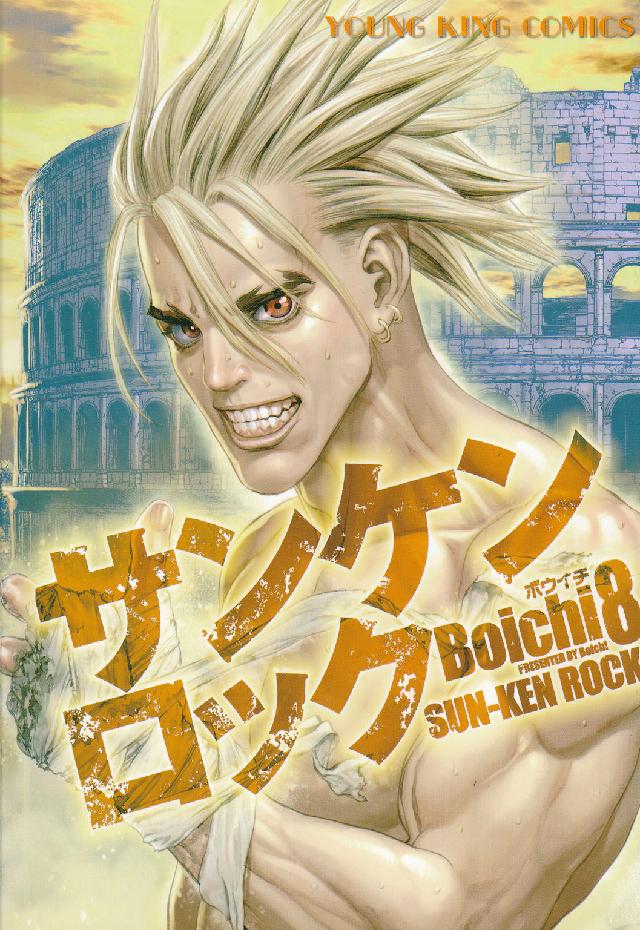 ヤングキングコミックス<br> サンケンロック 〈８〉