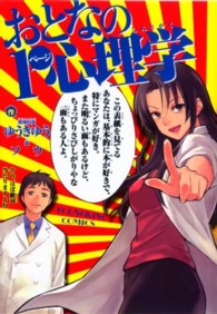 おとなの１ページ心理学 ヤングキングコミックス