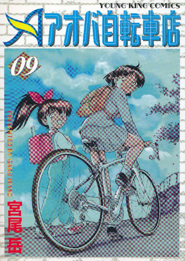 ヤングキングコミックス<br> アオバ自転車店 〈０９〉