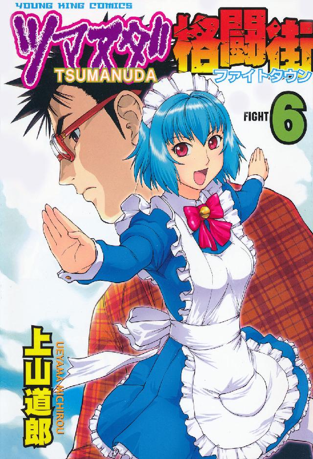 ツマヌダ格闘街 〈６〉 ヤングキングコミックス