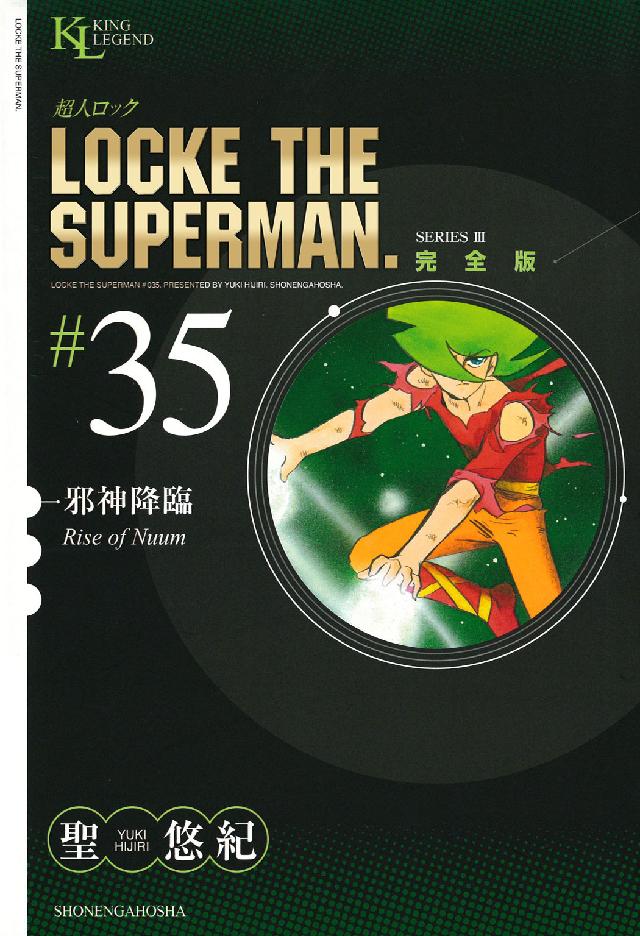 超人ロック完全版 〈３５巻〉 邪神降臨 ＫＩＮＧ　ＬＥＧＥＮＤ