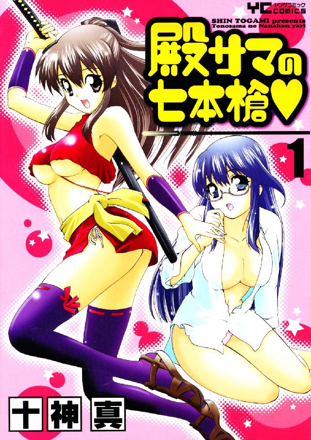 殿サマの七本槍 〈１〉 ヤングコミックコミックス