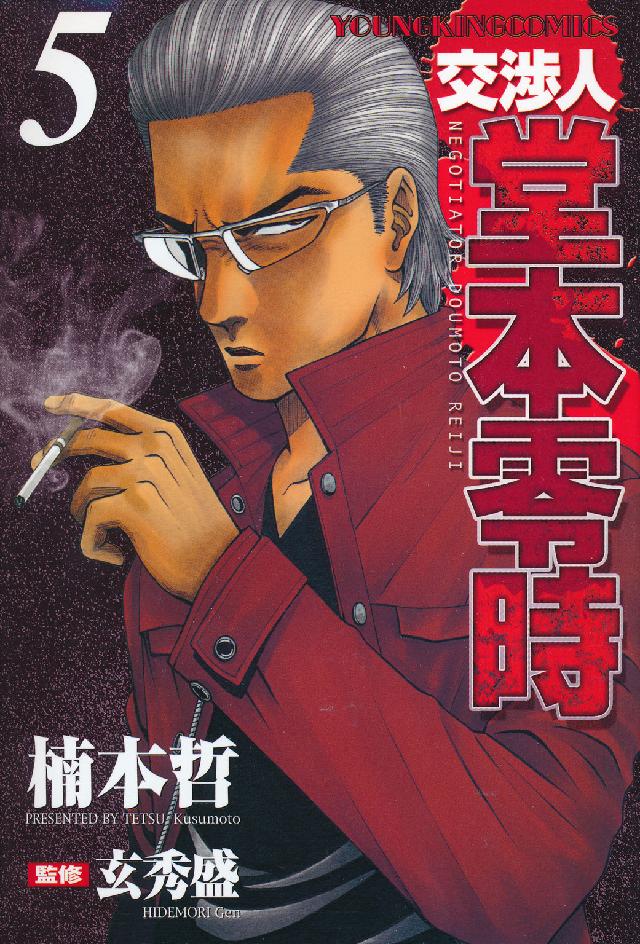 ヤングキングコミックス<br> 交渉人堂本零時 〈５〉
