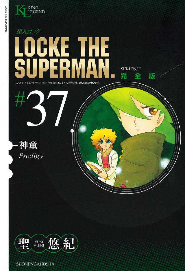 超人ロック完全版 〈３７巻〉 神童 ＫＩＮＧ　ＬＥＧＥＮＤ