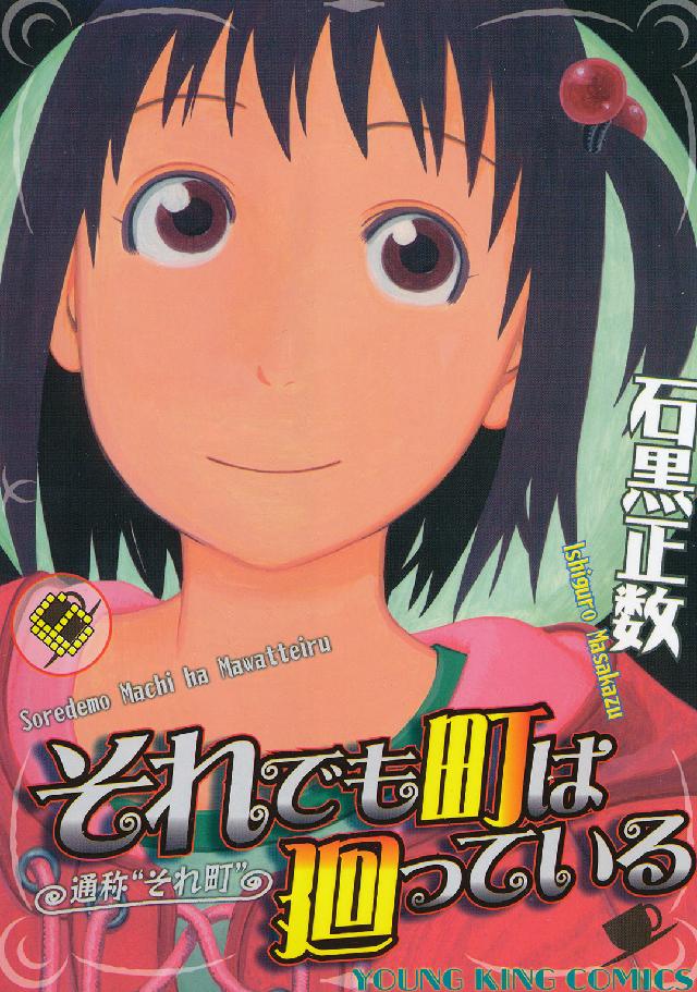 ヤングキングコミックス<br> それでも町は廻っている 〈６〉