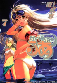 月の海のるあ 〈４〉 ヤングキングコミックス