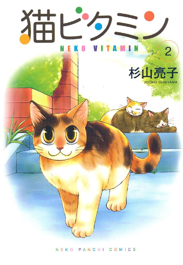 猫ビタミン 〈２〉 ねこぱんちコミックス