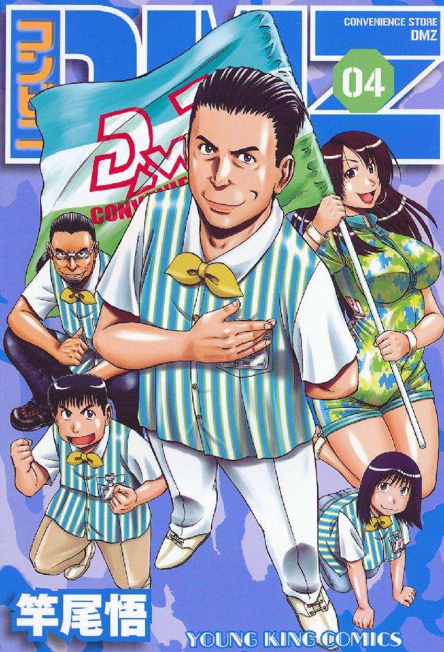 ヤングキングコミックス<br> コンビニＤＭＺ 〈０４〉