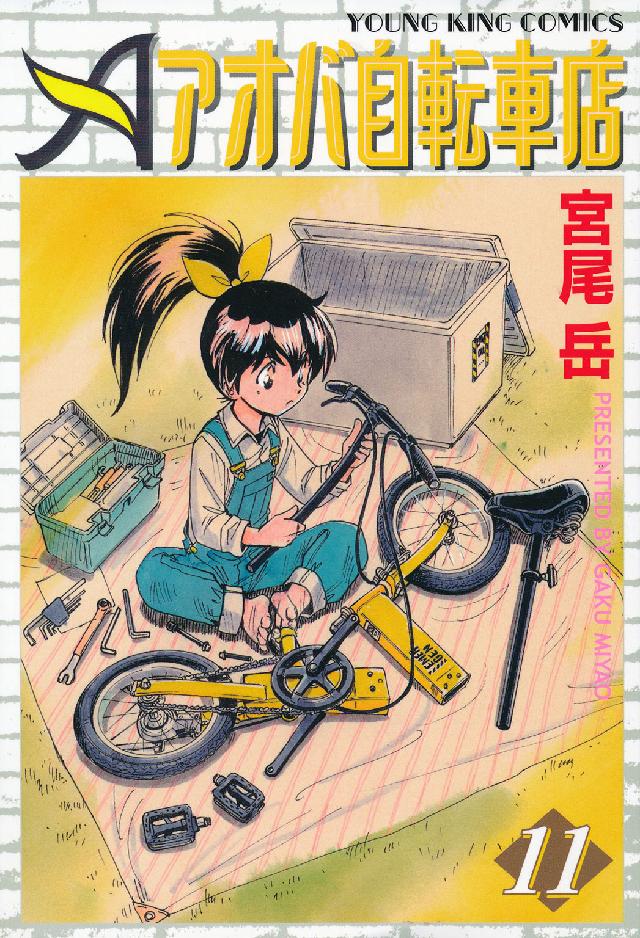 ヤングキングコミックス<br> アオバ自転車店 〈１１〉