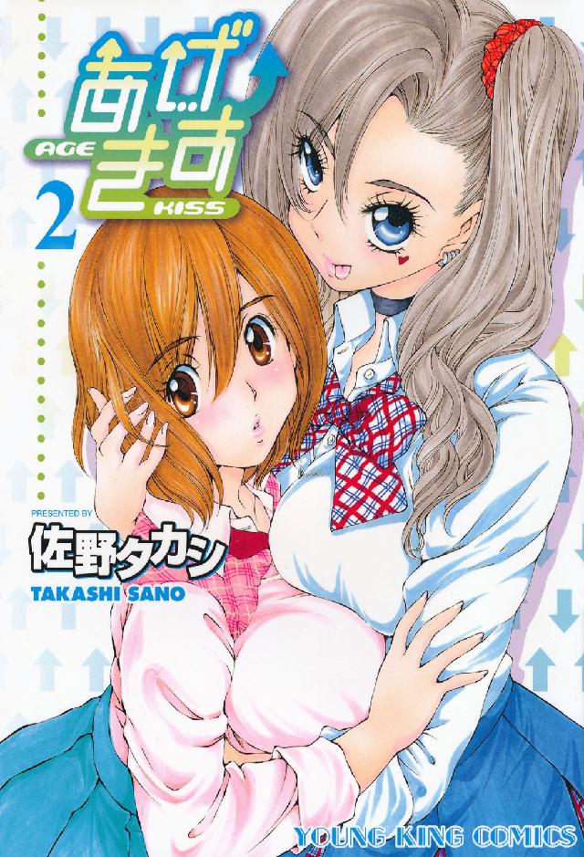 ヤングキングコミックス<br> あげきす 〈２〉
