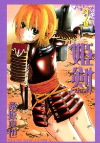 姫剣 〈２〉 ヤングキングコミックス