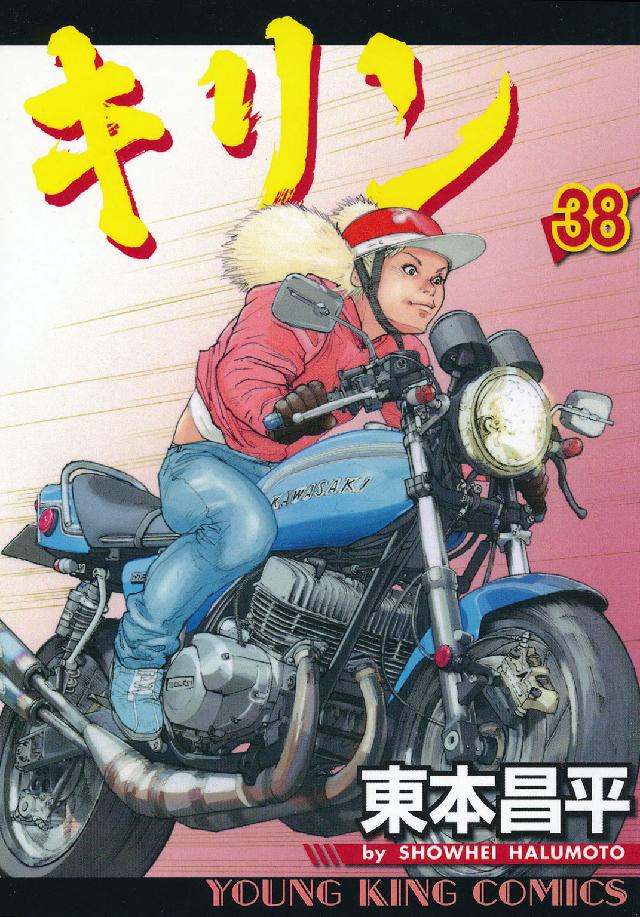 ヤングキングコミックス<br> キリン 〈３８〉