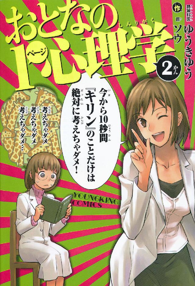おとなの１ページ心理学 〈第２巻〉 ヤングキングコミックス