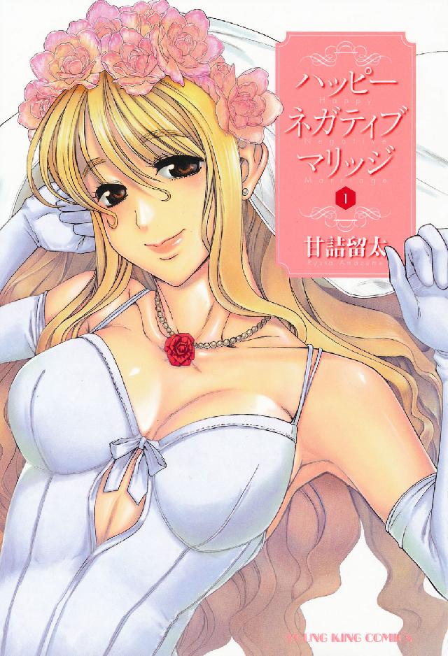 ヤングキングコミックス<br> ハッピーネガティブマリッジ 〈１〉