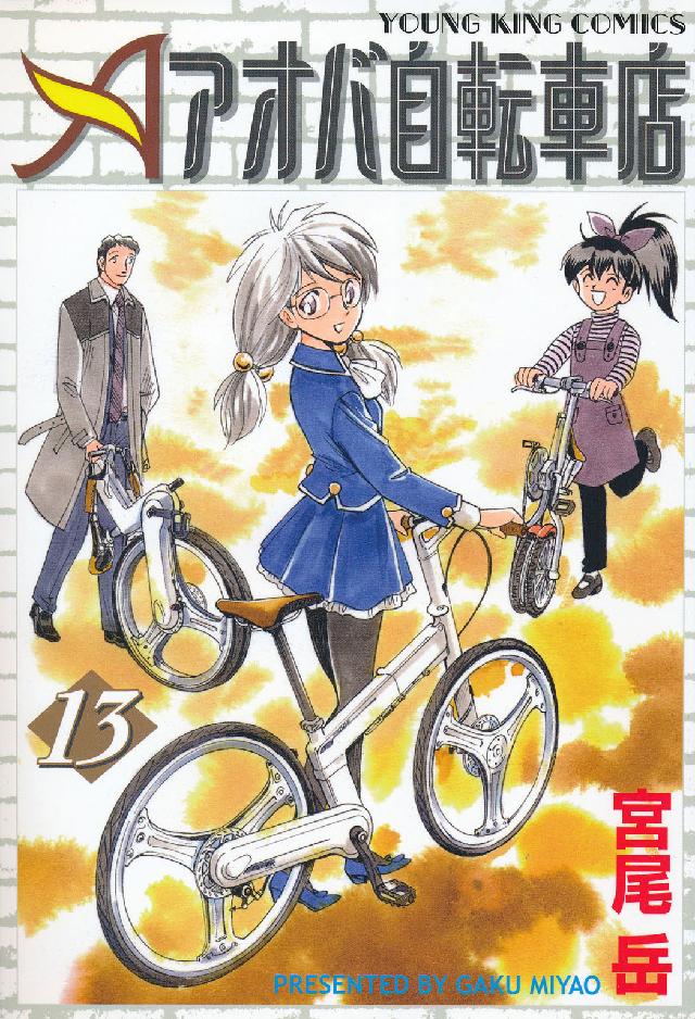 アオバ自転車店 〈１３〉 ヤングキングコミックス
