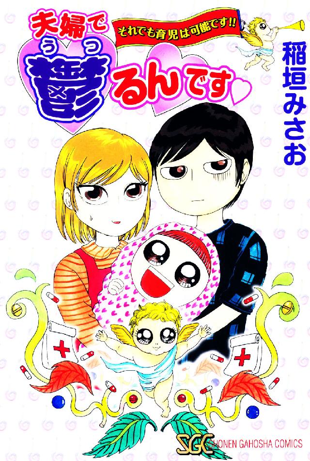 夫婦で鬱るんです - それでも育児は可能です！！ ＳＧコミックス
