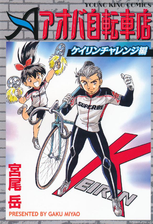 ヤングキングコミックス<br> アオバ自転車店ケイリンチャレンジ編