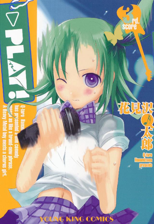 ＰＬＡＹ！ 〈３ｒｄ．　ｓｃｏｒｅ〉 ヤングキングコミックス