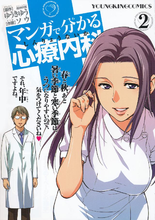 ヤングキングコミックス<br> マンガで分かる心療内科 〈２〉