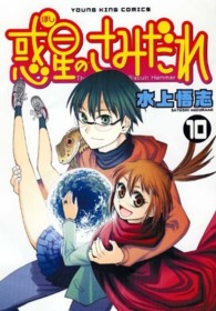 ヤングキングコミックス<br> 惑星のさみだれ 〈１０〉