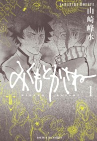 ヤングキングコミックス<br> みくもとかさね 〈１〉