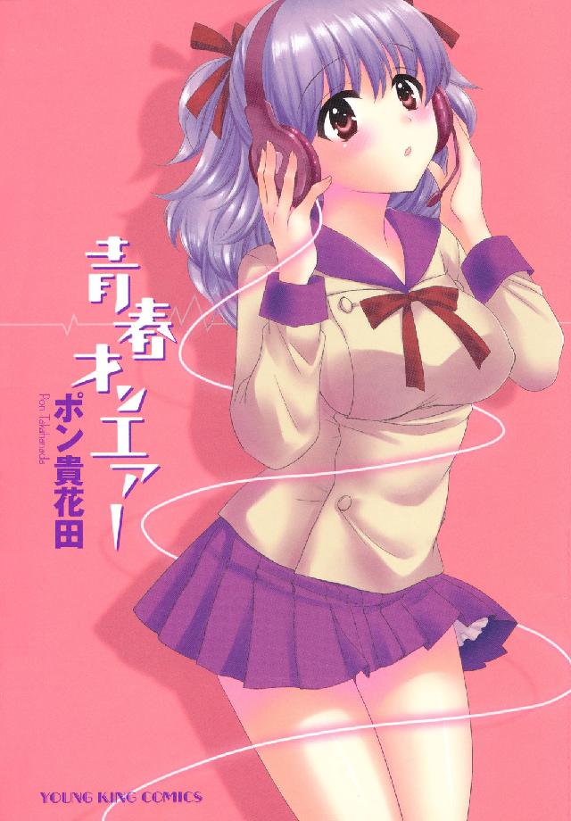 青春オンエアー ヤングキングコミックス