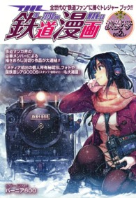 ＳＧコミックス<br> ＴＨＥ鉄道漫画 〈００２レ（浪漫号）〉