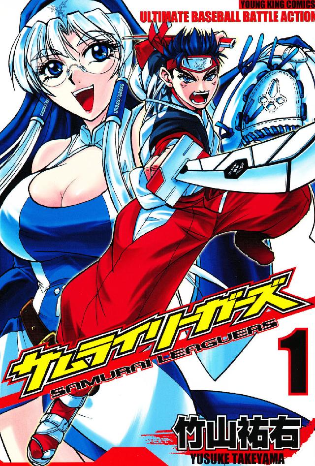 サムライリーガーズ 〈１〉 ヤングキングコミックス