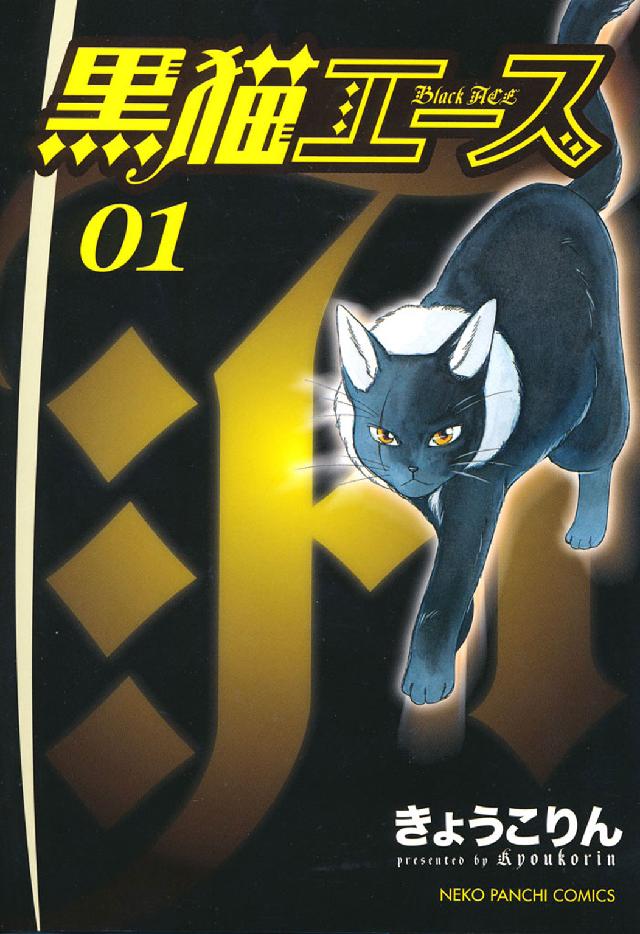黒猫エース 〈０１（運命の出逢い篇）〉 ねこぱんちコミックス