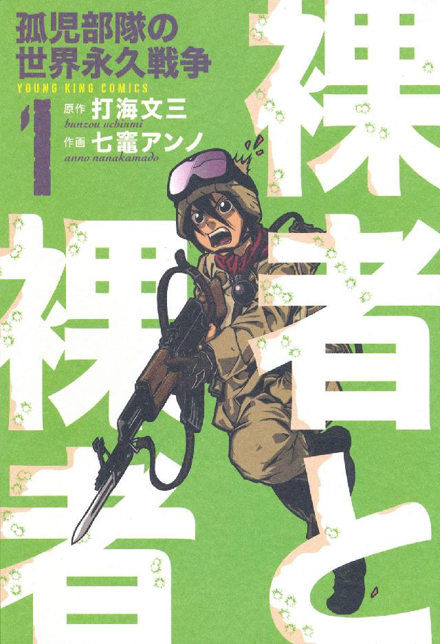 裸者と裸者 〈１〉 - 孤児部隊の世界永久戦争 ヤングキングコミックス