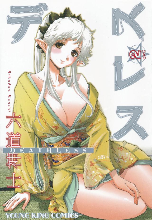デスレス 〈２〉 ヤングキングコミックス