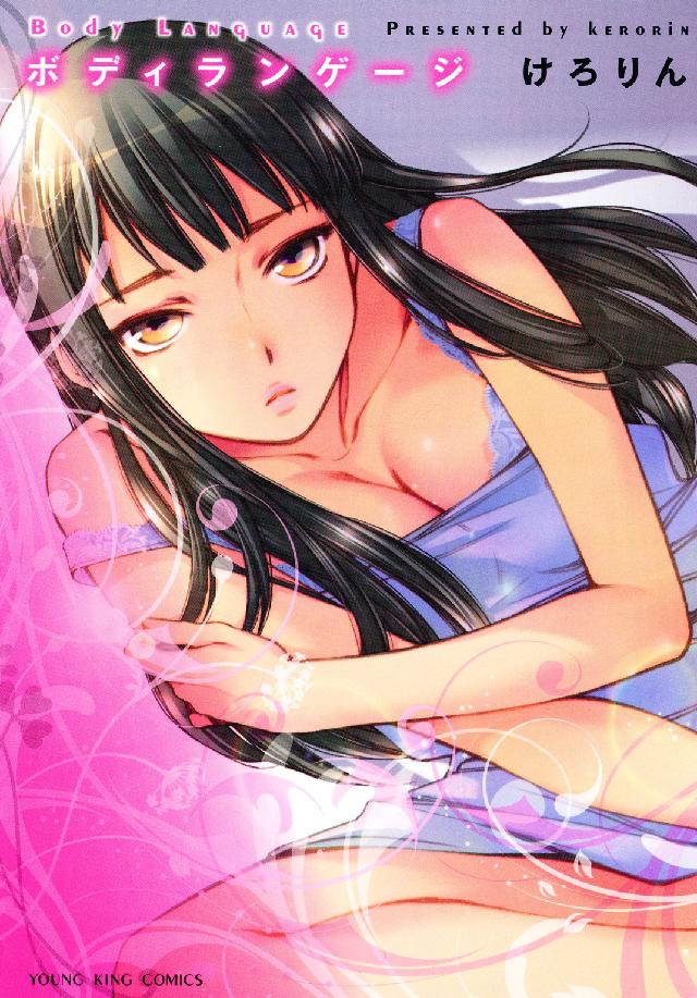 ヤングキングコミックス<br> ボディランゲージ