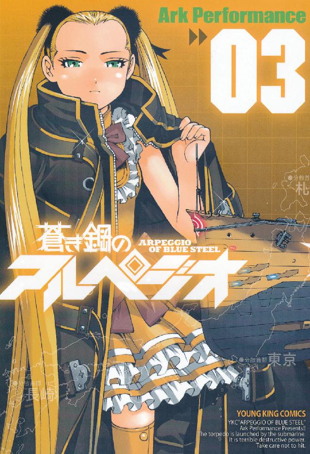 ヤングキングコミックス<br> 蒼き鋼のアルペジオ 〈０３〉