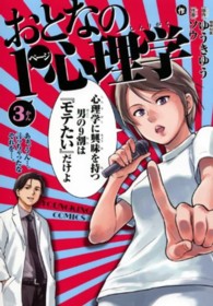 おとなの１ページ心理学 〈第３巻〉 ヤングキングコミックス
