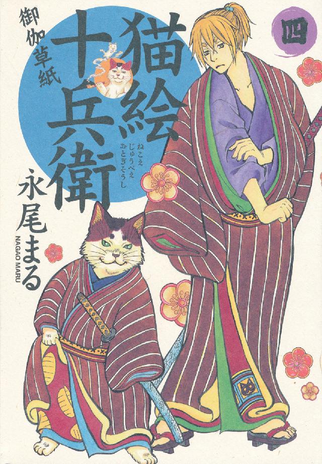 猫絵十兵衛～御伽草紙～ 〈４〉 ねこぱんちコミックス