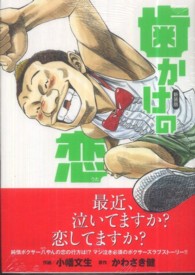 歯かけの恋 ヤングキングコミックス （新装版）