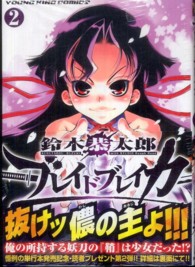 ブレイドブレイカー 〈２〉 ヤングキングコミックス