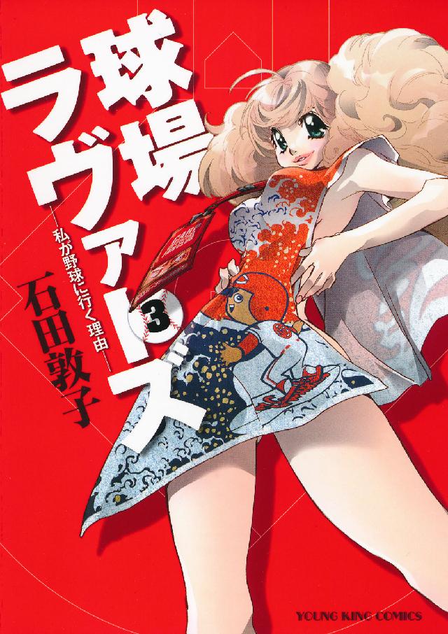 ヤングキングコミックス<br> 球場ラヴァーズー私が野球に行く理由－ 〈０３〉
