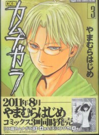 カムナガラ ３ やまむらはじめ 紀伊國屋書店ウェブストア オンライン書店 本 雑誌の通販 電子書籍ストア