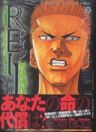 ヤングキングコミックス<br> ＲＥＩＪＩ無敵道～新章～ 〈３〉