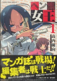 ヘン集女王 〈１〉 ヤングキングコミックス