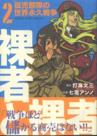 裸者と裸者 〈２〉 - 孤児部隊の世界永久戦争 ヤングキングコミックス