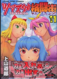 ツマヌダ格闘街 〈１１〉 ヤングキングコミックス