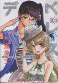 デスレス 〈４〉 ヤングキングコミックス