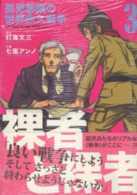 裸者と裸者 〈３〉 - 孤児部隊の世界永久戦争 ヤングキングコミックス