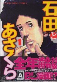 ヤングキングコミックス<br> 石田とあさくら 〈１〉