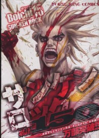 ヤングキングコミックス<br> サンケンロック 〈１５〉