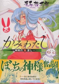 かみわたし 〈１〉 - 神様の箸渡し ヤングキングコミックス