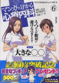 マンガで分かる心療内科 〈６〉 ヤングキングコミックス