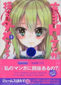 女のコがＨなマンガ描いちゃダメですか？ 〈１〉 ヤングキングコミックス